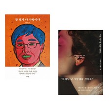 (최용석) 참 별게 다 자랑이다 + (박민규) 죽은 왕녀를 위한 파반느 (양장 특별판) (전2권)