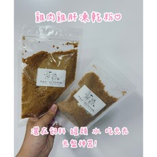 MAO KITCHEN 雞肉雞肝凍乾粉 貓狗零食 雞肉鬆 寵物肉鬆, 1個, 100G