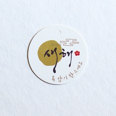 [오브제스타] 새해 복 많이 받으세요 원형텍 설날태그(100장), 100개