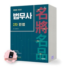 [지구돋이 책갈피 증정] 2026 법무사 2차 민법 시대에듀, 제본안함