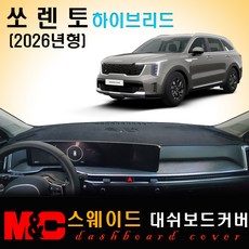 2026 쏘렌토 하이브리드 대쉬보드커버 / 스웨이드원단, 스웨이드원단+블랙테두리, HUD - (O)