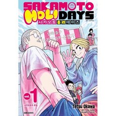 사카모토 홀리데이즈 1, 대원, 스즈키 유우토 원저/오오카와 테츠 글그림