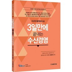 수산직 합격자가 쓴3일 만에 끝내는 수산경영(2020):지방 수산직 9급 시험 대비서, 법률저널