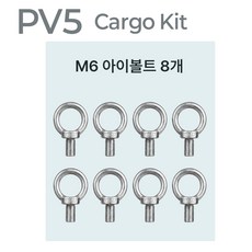 PV5 카고 격벽 실내 화물 고정 루프 304 스텐레스 아이볼트 아이너트, 1세트, 아이볼트 8개