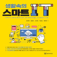 새책-스테이책터 [생활속의 스마트 IT] -초보자를 위한 컴퓨터 책 출간 20210105 판형 188x257(B5) 쪽, 생활속의 스마트 IT
