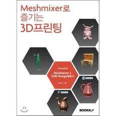 [부크크(bookk)][POD] Meshmixer로 즐기는 3D프린팅, 부크크(bookk)