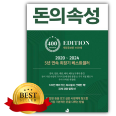 돈의 속성(400쇄 리커버에디션) [쁘띠수첩+책갈피]