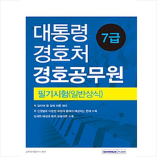 대통령경호처 경호공무원 7급 필기시험(일반상식), 서원각