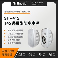 森澤音響 TiKaudio ST-415 T45 懸吊型戶外防水喇叭，適用於咖啡廳、餐飲店面, 黑色