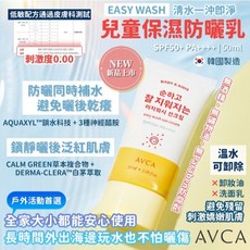 AVCA EASY WASH 易卸兒童保濕防曬乳 50ml 溫和保濕 清水可卸 全家適用, 1個