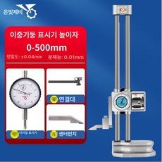 높이 측정기 미터 검사 하이트 이중 정밀 측정 공작 기계 제품 다이얼 인디케이터 게이지 레벨 게이지 더블기둥, 음양 이중컬럼 0-500+0-10%