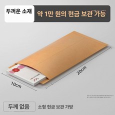 두꺼운 크라프트지 현금 봉투 세트 현금봉투 용돈봉투 대봉투 돈봉투 종이봉투 서류봉투, 1개, 소형 10개