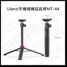 Ulanzi MT44 三腳架 隱藏手機夾 六段延伸 球型雲台, 1個, 黑 MT44A手機相機延長桿(H27)