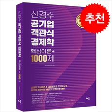 신경수 공기업 객관식 경제학 핵심이론+1000제 (개정판) + 쁘띠수첩 증정, 배움