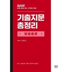 2025 기출지문총정리 형법총론, 신호진(저), 렉스스터디