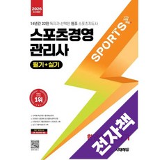 2026 시대에듀 스포츠경영관리사 필기+실기 한권으로 끝내기, 전자책
