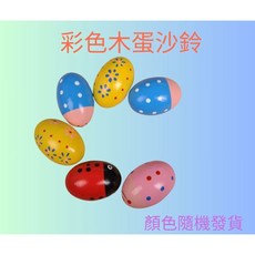 彩色沙鈴蛋 寶寶沙蛋 兒童打擊樂器 奧福音樂教具 幼兒沙鈴樂器, 1個