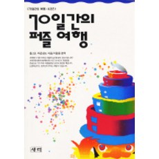 70일간의 퍼즐 여행(70일간의 여행 시리즈 1), 새터, 찰스 B. 라운샌드 저/서달원 역