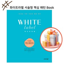 화이트라벨 서술형 핵심 패턴 Book