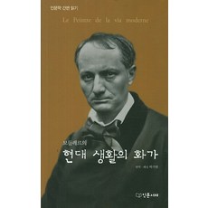 보들레르의 현대 생활의 화가, 인문서재, 보들레르 저/박기현 역, 해설