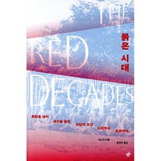 붉은 시대:독립을 넘어 쇄신을 꿈꾼 식민지 조선 사회주의 유토피아, 붉은 시대, 박노자(저) / 원영수(역), 한겨레출판, 박노자 저/원영수 역