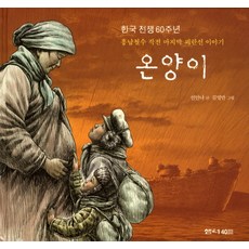 온양이:흥남철수 작전 마지막 피란선 이야기, 샘터(샘터사), 상세내용 참조