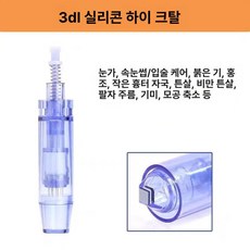 니들 카트리지 mts리필 미용기기용 호환 다른머신 나노, 3D 실리콘 초고급 크리스탈, 기본 모델명/품번
