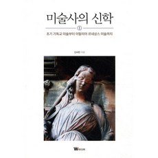 미술사의 신학:초기 기독교 미술부터 이탈리아 르네상스 미술까지, W미디어, 9791189172367, 신사빈 저