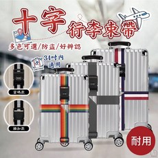 行李箱束帶 行李束帶 密碼行李帶 行李固定帶 行李箱綁帶 捆綁帶 托運捆綁帶 十字束帶