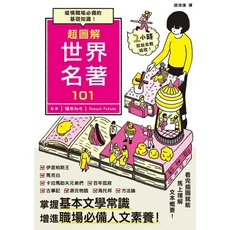 超圖解世界名著101：圖像解說，輕鬆掌握世界文學核心，拓展視野，提升人文素養, 楓樹林出版事業有限公司, 福田和也/ 監修