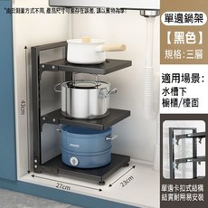 BO 24H出貨檯面款多層鍋具置物架，角落收納架，下水槽櫥櫃收納，廚房收納鍋架，分層收納鍋架，高度可調【SV61263】, 1個, 黑色檯面-三層（超取最多2個）, 黑色, 3、4