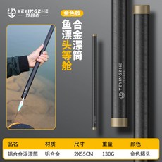 野營者 鋁合金漂筒 浮漂桶 魚漂筒 收納桶 加長加厚 防爆 護漂 浮漂盒, 黑金《55CM》鋁合金浮漂筒