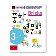 Bricks 중학, 영문법, 중등 3-1