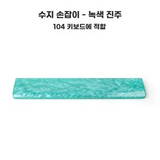 키캡 키보드 손목 보호대 받침대 팔 6투명, O. 04 녹색 수지 손잡이