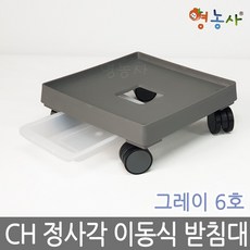 청운 사각 이동식 화분받침대 6호, 6호 그레이 청운 정사각, 1개