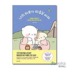 [제이북스] 너의 하루가 따숩길 바라 - 마음에 약 발라주는 힐링곰 꽁달이의 폭신한 위로, 북라이프(비즈니스북스)