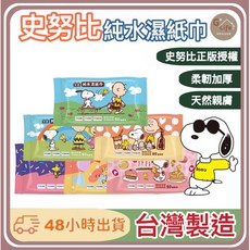 史努比正版授權芊柔純水濕紙巾80抽-台灣製造嬰兒濕巾寶寶濕紙巾, 80抽1包(1單最多12包), 80抽