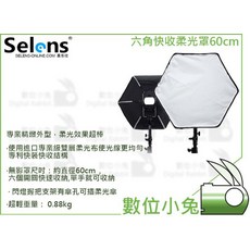 數位小兔【Selens 六角快收柔光罩60cm】專業外閃柔光罩 附網格 攝影棚燈罩
