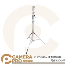 KUPO 546M 重型K腳燈架 燈架 斜坡腳 BOOM桿, 1個