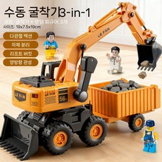 굴착기 장난감 자동차 소년 아이들 덤프트럭 아기 공학 차 불도저, 3-in-1 굴착기 + 피겨 3개