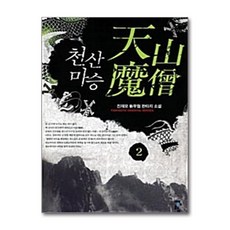 천산마승 2, 청어람, 진재모 저