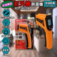 《附發票》非接觸型 紅外線感應測溫槍 工業用/食品檢測/冷氣空調/煉金製造 手持式測溫槍 非醫療專用, 1個, (鴻龍牌)紅外線測溫槍RD-3820A