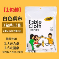 潮活 白色一次性PE桌布 加厚 160x160cm 21張/包, 200*200/13張 白色,1包, 1個
