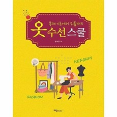 옷 수선 스쿨 : 봉제 기초에서 리폼까지, 예신, 임자영 윤희경