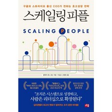 [세종서적] 스케일링 피플 : 구글과 스트라이프 출신 COO가 전하는 초고성장 전략 [따뜻한책방]