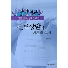 상담심리전공자를 위한 진로상담의 이론과 실제, 시그마프레스, 정의석 저