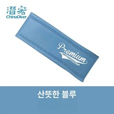 프리다이빙 헤어밴드 스쿠버다이빙 밴딩 스포츠 잠수 다이버, 워터프로 WaterPro  4, 블루(WaterPro)8X42cm