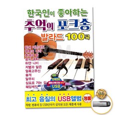 음반 (더지엠)USB_한국인이좋아하는추억의포크송발라드100 79000EA 1EA, 본상품
