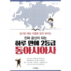 NSB9791186217429 새책-스테이책터 [진짜 공신이 되는 하루 만에 2등급 동아시아사] -읽기만 해도 저절로 답이 보이는-진짜 공신 시리즈-더디, 진짜 공신이 되는 하루 만에 2등급 동아시아사