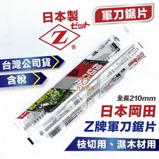 日本岡田 Z牌 軍刀鋸片 枝切用 濕木材用 210mm 日本製, 1個